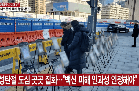 Da due giorni manifestazioni sui morti da vaccino covid in Corea del Sud. Il riconoscimento dei danni da vaccino nella campagna elettorale dei candidati alle presidenziali di marzo 2022